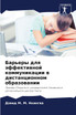 Барьеры для эффективной коммуникации в дистанционном образовании