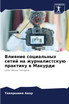 Влияние социальных сетей на журналистскую практику в Макурди