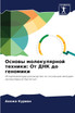 Основы молекулярной техники