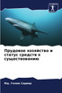 Прудовое хозяйство и статус средств к существованию