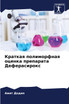 Краткая полиморфная оценка препарата Деферасирокс