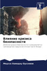 Влияние кризиса безопасности