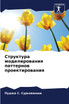 Структура моделирования паттернов проектирования