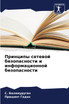 Принципы сетевой безопасности и информационной безопасности