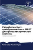 Разработка буст-преобразователя с MPPT для фотоэлектрической системы