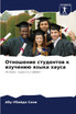 Отношение студентов к изучению языка хауса
