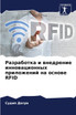 Разработка и внедрение инновационных приложений на основе RFID