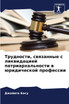 Трудности, связанные с ликвидацией патриархальности в юридической профессии