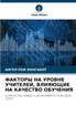 ФАКТОРЫ НА УРОВНЕ УЧИТЕЛЕЙ, ВЛИЯЮЩИЕ НА КАЧЕСТВО ОБУЧЕНИЯ