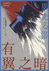 有翼之暗