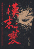 汉末之变：曹操发迹与董卓之死