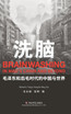 洗脑 : 毛泽东和后毛时代的中国与世界 by 永毅 宋 (Hardcover)