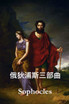 俄狄浦斯三部曲 : The Oedipus Trilogy, Chinese edition by Sophocles (Paperback)