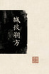 城彼朔方 : 安史之乱前后的北方故事 by 西市独柳 (Paperback)
