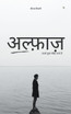 अल्फ़ाज़ : आओ कुछ साँझा करते हैं by Dheeraj Tiwari (Paperback)