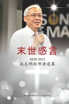 末世感言 : 远志明牧师讲道集 by Zhiming Yuan (Paperback)