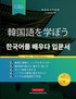 初心者のために韓国語を学ぶ : ハングルアルファベットを使用して読み、書き、話す方法を学ぶための簡単なステップバイステップの学習帳とライティング練習ガイド（中の学習カードページ！） by Jannie Lee (Paperback)