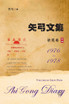 矢弓文集·卷三（铁笔卷） : Shi Gong Diary III by 矢弓 (Paperback)