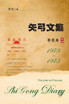 矢弓文集·卷二（粉笔卷） : Shi Gong Diary II by 矢弓 (Paperback)
