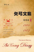矢弓文集·卷一（铅笔卷） : Shi Gong Diary I by 矢弓 (Paperback)