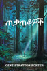 ጠቃጠቆዎች : Freckles, Amharic edition by Gene Stratton-Porter (Paperback)