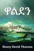 ዋልደን : Walden, Amharic edition by Henry David Thoreau (Paperback)
