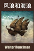 风浪和海浪 : Windjammers and Sea Tramps, Chinese edition by Walter Runciman (Paperback)