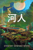 河人 : The Riverman, Chinese edition by Stewart Edward White (Paperback)