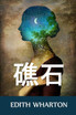 礁石 : The Reef, Chinese edition by Edith Wharton (Paperback)