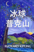 帕克山的冰球 : Puck of Pook's Hill, Chinese edition by Rudyard Kipling (Paperback)