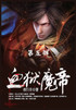 血狱魔帝 : 第5部 by 夜行月 (Paperback)
