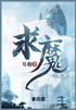 求魔 : 第四部 by 耳根 (Paperback)