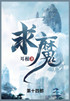 求魔 : 第十四部 by 耳根 (Paperback)
