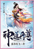 神道丹尊 : 第二十七部 by 孤单地飞 (Paperback)
