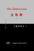金瓶梅 : 中册 by 兰陵笑笑生 (Paperback)