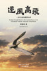逆风高飞 : 一位华人创业家的自述 by 李锦星 (Paperback)