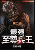 最强至尊兵王 : 第二部 by 天佑 (Paperback)