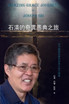 石清的奇異恩典之旅 : 從中國最底層到加拿大地方議員 by 石清 (Hardcover)