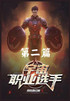 宇宙职业选手 : 第二篇 by 我吃西红柿 (Paperback)