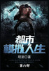 都市模拟人生 : 第六部 by 明渐 (Paperback)