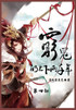 穷鬼的上下两千年 : 第四部 by 非玩家角色 (Paperback)