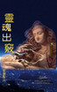 靈魂出竅 : Astral Projection Chinese Version by 紫微聖人 Sapphire (Hardcover)
