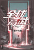 全球高武 : 第十七部 by 老鹰吃小鸡 (Paperback)