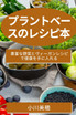 プラントベースのレシピ本 : 豊富な野菜とヴィーガンレシピで健康を手に入れる by 小川 美穂 (Paperback)
