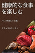 健康的な食事を楽しむ : パレオ料理レシピ集 by ナチュラル キッチン (Paperback)