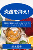 炎症を抑え！ : 簡単で美味しいアンチインフ ラメーションクックブック by 鈴木 美香 (Paperback)