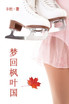 梦回枫叶国（简体字版） : Love in Canada (A novel in simplified Chinese characters) by B杜 (Paperback)