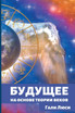 Будущее : на основе теории веков by Гали Люси (Paperback)