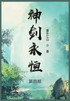 神剑永恒 : 第四部 by 雾外江山 (Paperback)