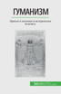 Гуманизм : Призыв к знаниям и валоризация человека by Delphine Leloup (Paperback)